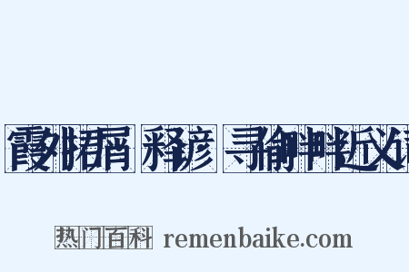 霞外捃屑·释谚·寻偷畔畔近义词是什么意思的图片